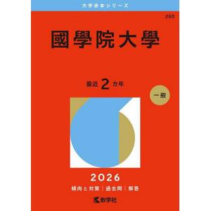 國學院大学　赤本　2016 2018 2019 2025 4冊セット 國學院大學 2026年版大学赤本シリーズ / 教学社編集部 〔全集・双書