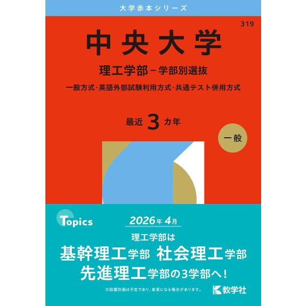 中央大学 理工学部-学部別選抜 一般方式・英語外部試験利用方式・共通テスト併用方式 2026年版