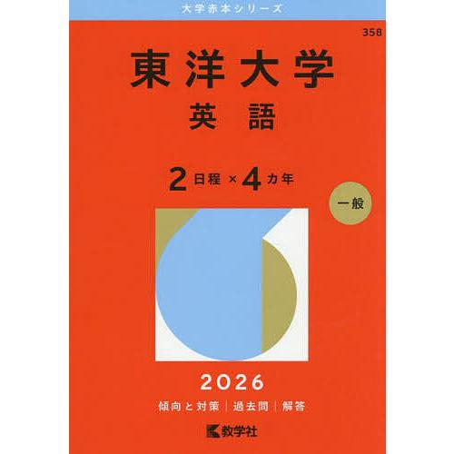 東洋大学 英語 2日程×4カ年 2026年版