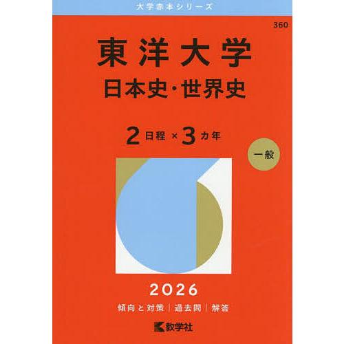 東洋大学 日本史・世界史 2日程×3カ年 2026年版