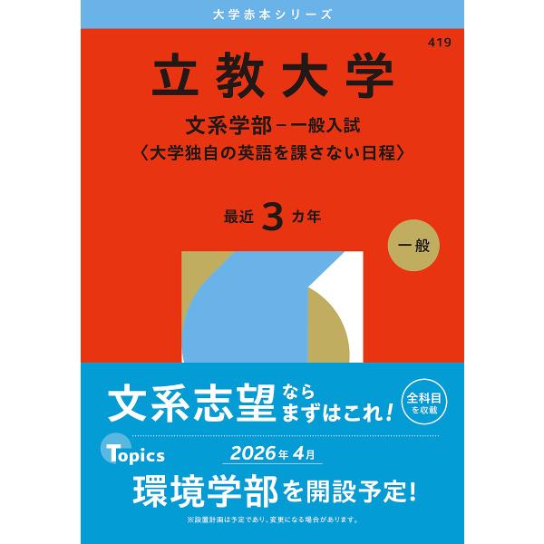立教大学 文系学部-一般入試〈大学独自の英語を課さない日程〉 2026年版