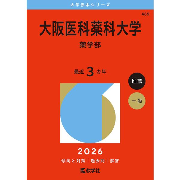 大阪医科薬科大学 薬学部 2026年版