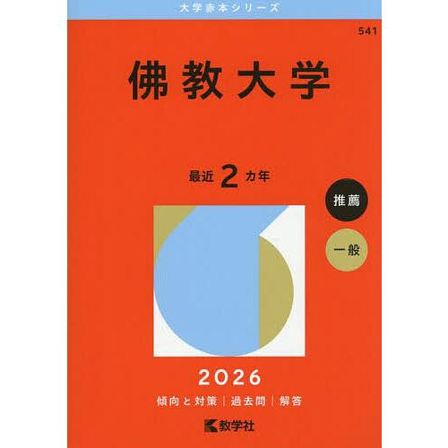 佛教大学 2026年版