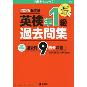 英検準1級過去問集 2026年度版