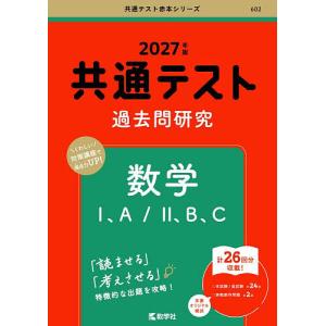 共通テスト過去問研究数学1、A/2、B、C 2027年版