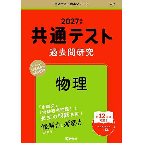 共通テスト過去問研究物理 2027年版