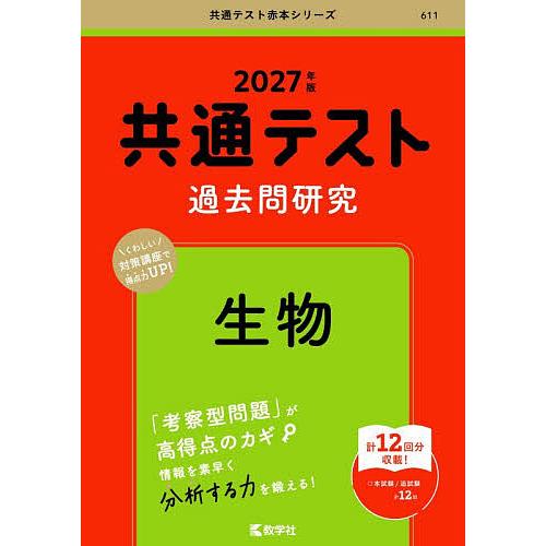 共通テスト過去問研究生物 2027年版