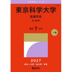 東京科学大学 医歯学系 医・歯学部 2027年版
