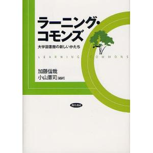 ラーニング・コモンズ 大学図書館の新しいかたち/加藤信哉/小山憲司｜boox