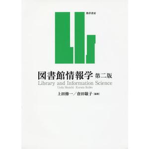 図書館情報学/上田修一/倉田敬子｜boox