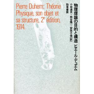 物理理論の目的と構造/ピエール デュエム/小林道夫