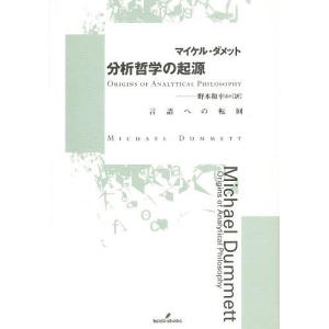 分析哲学の起源 言語への転回/マイケル・ダメット/野本和幸｜boox