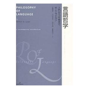 言語哲学 入門から中級まで/W．G．ライカン/荒磯敏文