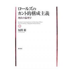 ロールズのカント的構成主義 理由の倫理学/福間聡｜boox