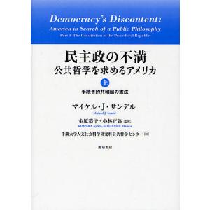 民主政の不満 公共哲学を求めるアメリカ 上/マイケル・J．サンデル/金原恭子/小林正弥｜boox