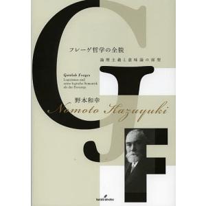 フレーゲ哲学の全貌 論理主義と意味論の原型/野本和幸｜boox