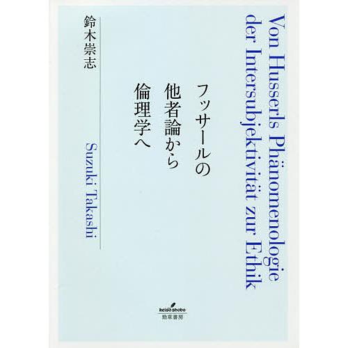 フッサールの他者論から倫理学へ/鈴木崇志