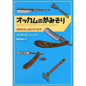 オッカムのかみそり 最節約性と統計学の哲学/エリオット・ソーバー/森元良太
