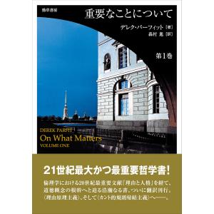 重要なことについて 第1巻/デレク・パーフィット/森村進｜boox