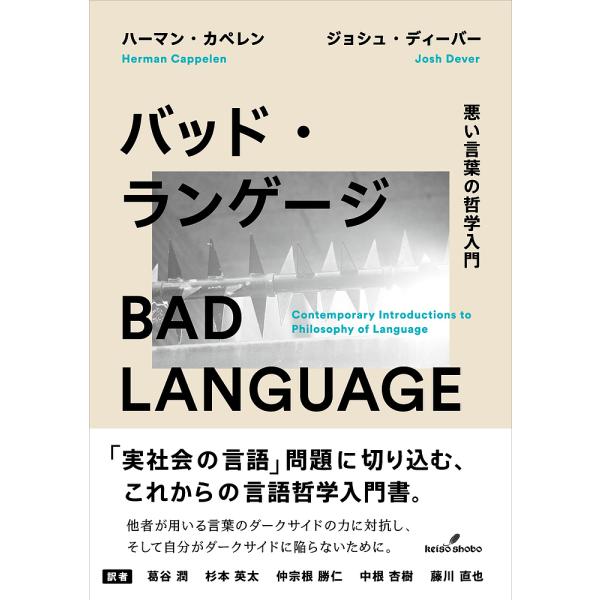 バッド・ランゲージ 悪い言葉の哲学入門/ハーマン・カペレン/ジョシュ・ディーバー/葛谷潤