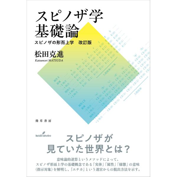 スピノザ学基礎論/松田克進