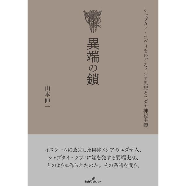 異端の鎖 シャブタイ・ツヴィをめぐるメシア思想とユダヤ神秘主義/山本伸一