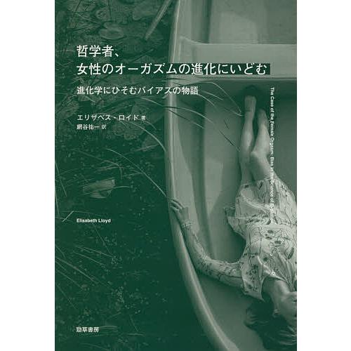 哲学者、女性のオーガズムの進化にいどむ 進化学にひそむバイアスの物語/エリザベス・ロイド/網谷祐一
