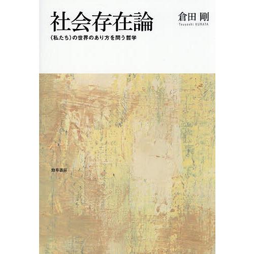 社会存在論 〈私たち〉の世界のあり方を問う哲学/倉田剛