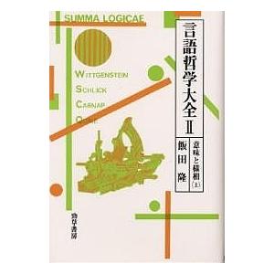 言語哲学大全 2/飯田隆