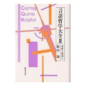 言語哲学大全 3/飯田隆