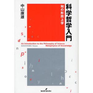 科学哲学入門 知の形而上学/中山康雄