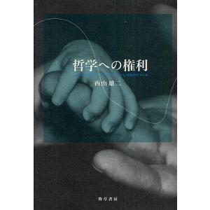 哲学への権利/西山雄二