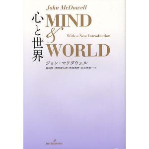 心と世界/ジョン・マクダウェル/神崎繁/河田健太郎｜boox
