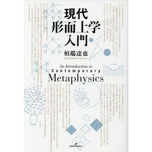 現代形而上学入門/柏端達也