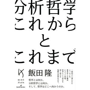 分析哲学これからとこれまで/飯田隆