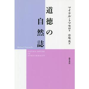 道徳の自然誌/マイケル・トマセロ/中尾央｜boox