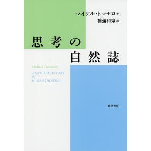 思考の自然誌/マイケル・トマセロ/橋彌和秀｜boox