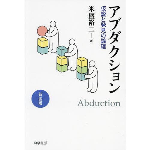 アブダクション 仮説と発見の論理/米盛裕二