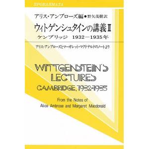 ウィトゲンシュタインの講義 ケンブリッジ1932-1935年 アリス・アンブローズとマーガレット・マクドナルドのノートより/ウィトゲンシュタイン｜boox