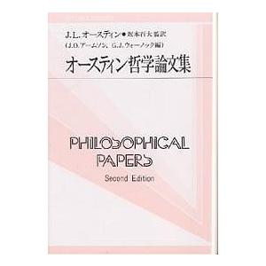 オースティン哲学論文集/J．L．オースティン/J．O．アームソン/G．J．ウォーノック