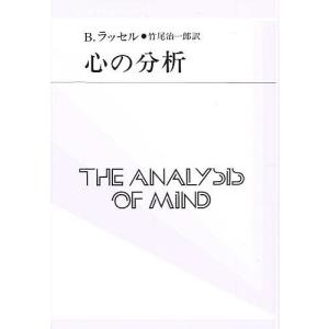 心の分析/B．ラッセル/竹尾治一郎