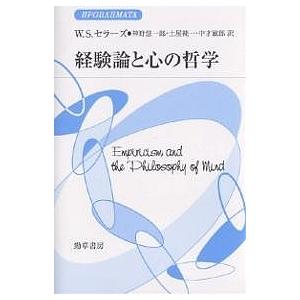 経験論と心の哲学/ウィルフリッド セラーズ/神野慧一郎