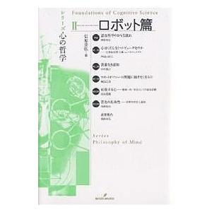シリーズ心の哲学 2/信原幸弘