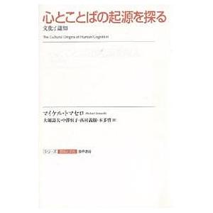 心とことばの起源を探る 文化と認知/マイケル・トマセロ/大堀壽夫