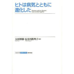 ヒトは病気とともに進化した/太田博樹/長谷川眞理子｜boox