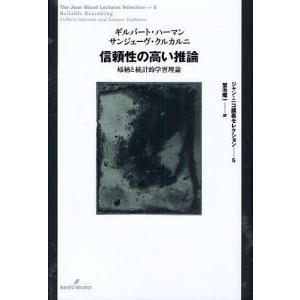 信頼性の高い推論 帰納と統計的学習理論/ギルバート・ハーマン/サンジェーヴ・クルカルニ/蟹池陽一｜boox