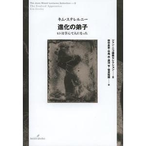 進化の弟子 ヒトは学んで人になった/キム・ステレルニー/田中泉吏/中尾央｜boox