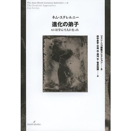 進化の弟子 ヒトは学んで人になった/キム・ステレルニー/田中泉吏/中尾央