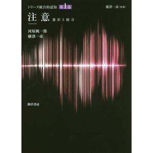 シリーズ統合的認知 第1巻/横澤一彦｜boox