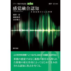 シリーズ統合的認知 第4巻/横澤一彦｜boox